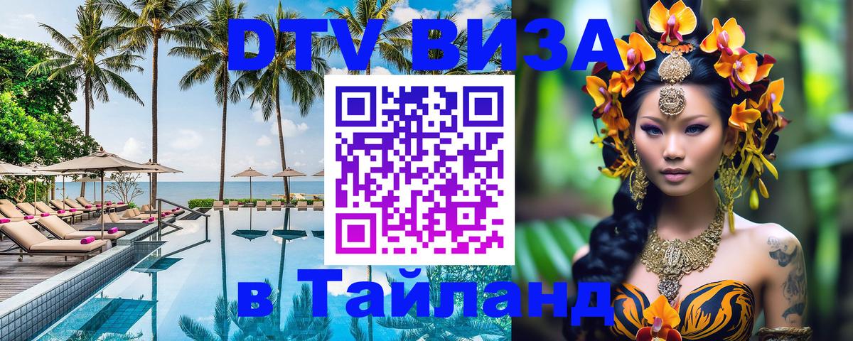 DTV Visa Тайланд купить 
