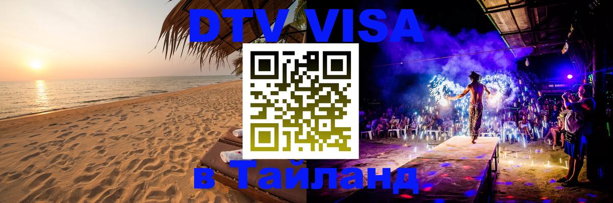 Как сделать DTV визу в Тайланд 